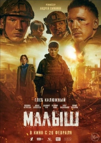 Малыш (2025)